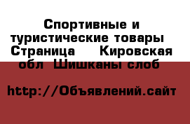  Спортивные и туристические товары - Страница 2 . Кировская обл.,Шишканы слоб.